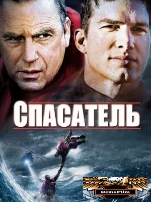 Спасатель 2006