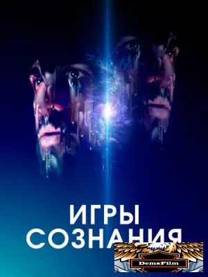 Игры сознания 2020