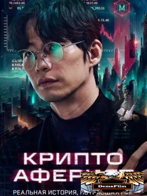 Криптоаферист 2025