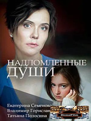 Надломленные души 2018