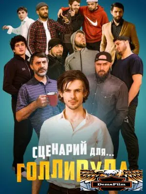 Сценарий для Голливуда 2022