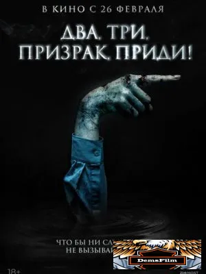 Два, три, призрак, приди! 2025