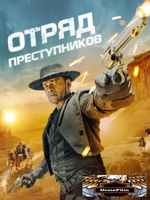 Отряд преступников 2024