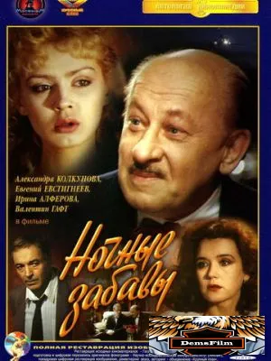 Ночные забавы 1991