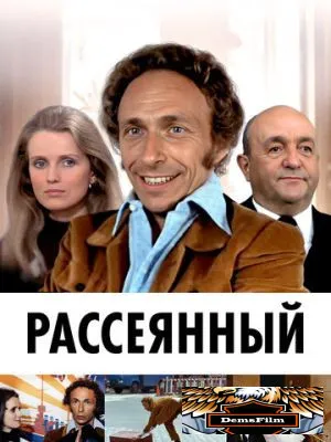 Рассеянный 1970