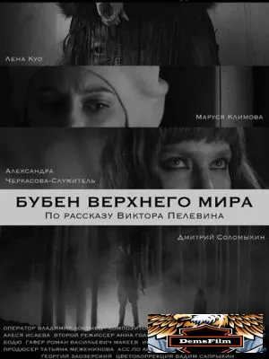Бубен Верхнего мира 2020