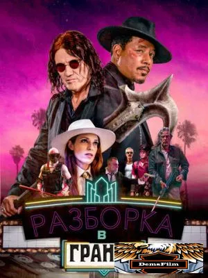 Разборка в Гранде 2023