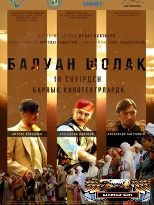 Балуан Шолак 2019