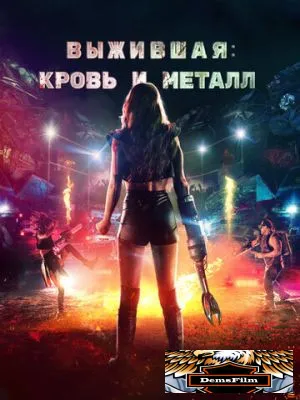 Выжившая. Кровь и металл 2020