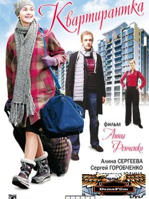 Квартирантка 2008