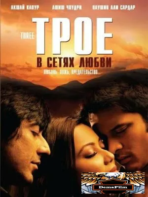Трое в сетях любви 2009