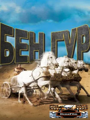 Бен-Гур 1959