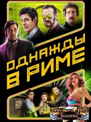 Однажды в Риме 2019