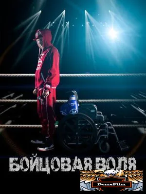 Бойцовая воля 2018