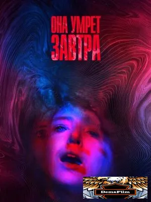 Она умрёт завтра 2020
