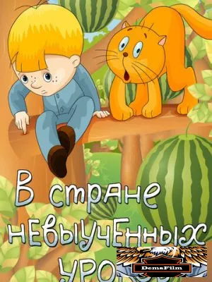 В стране невыученных уроков 1969