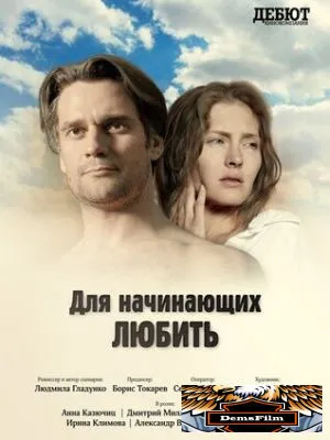Для начинающих любить 2010