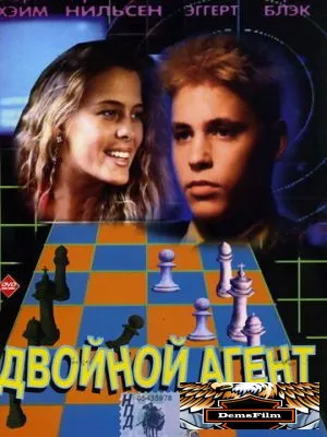 Двойной агент 1992