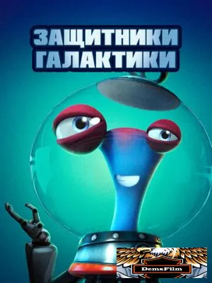 Защитники галактики 2021