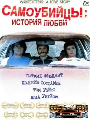 Самоубийцы: История любви 2006