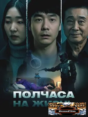 Полчаса на жизнь 2025