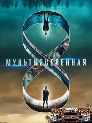 Мультивселенная 2018