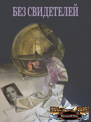 Без свидетелей 1983