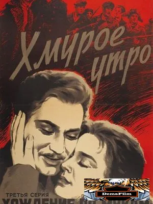 Хмурое утро 1959