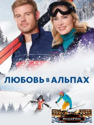 Любовь в Альпах 2021
