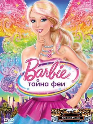 Барби: Тайна феи 2011