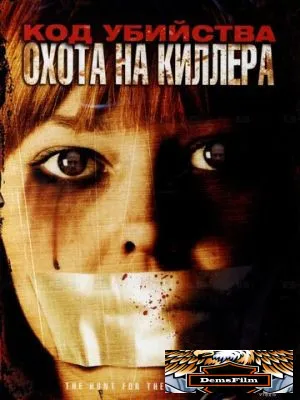 Код убийства: Охота на киллера 2005