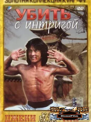 Убить с интригой 1977