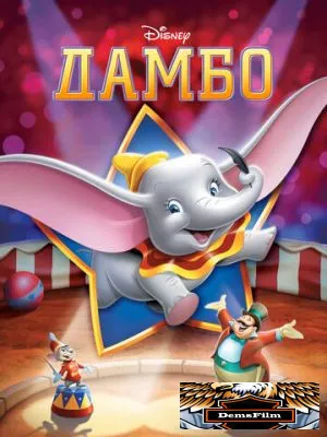 Дамбо 1941