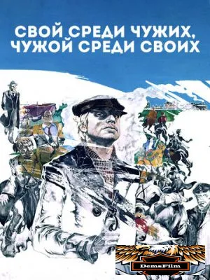 Свой среди чужих, чужой среди своих 1974
