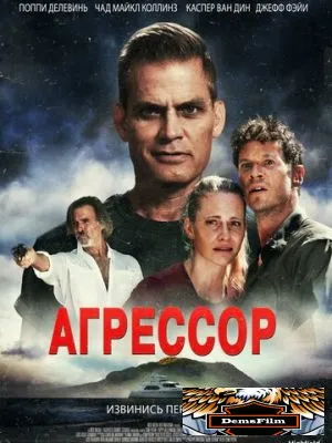 Агрессор 2022