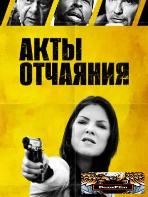 Акты отчаяния 2018