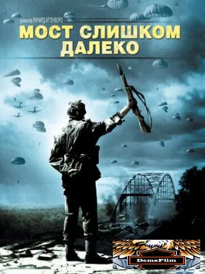 Мост слишком далеко 1977