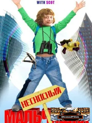 Несносный мальчишка 2007