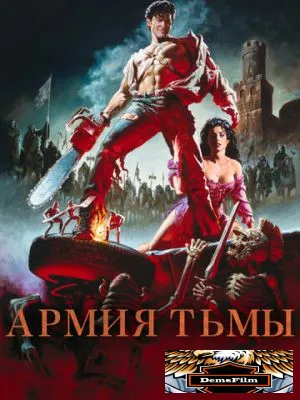 Зловещие мертвецы 3: Армия тьмы 1992