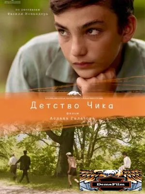 Детство Чика 2021