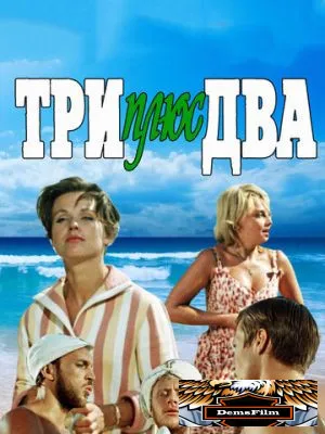 Три плюс два 1963