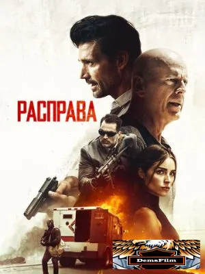 Расправа 2018