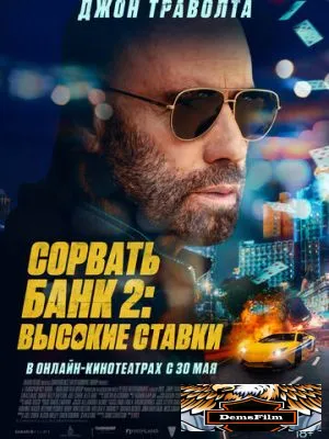 Сорвать банк 2: Высокие ставки 2025