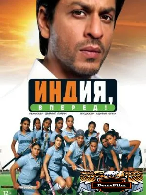Индия, вперед! 2007