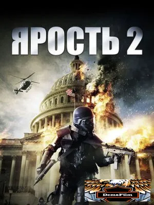 Ярость 2 2014