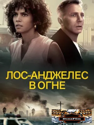 Лос-Анджелес в огне 2017