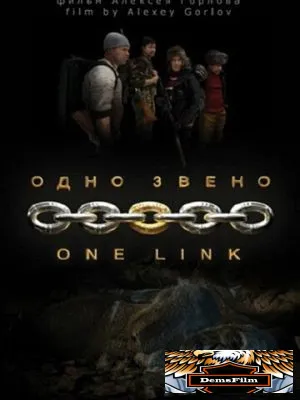 Одно звено 2010