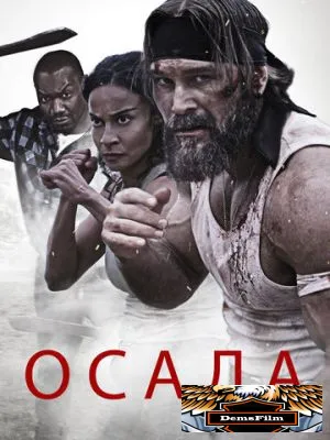 Осада 2023