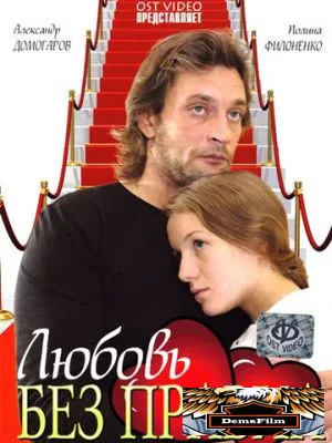 Любовь без правил 2010