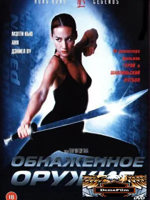 Обнаженное оружие 2002